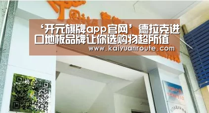 ‘开元旗牌app官网’德拉克进口地板品牌让你选购物超所值的进口地板(图1) 开元旗牌官网