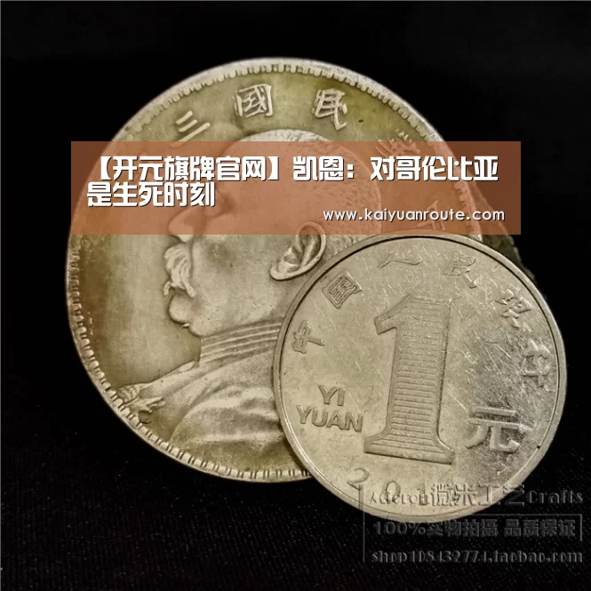 【开元旗牌官网】凯恩:对哥伦比亚是生死时刻(图1) 开元旗牌app官网